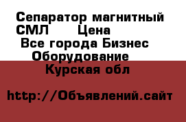 Сепаратор магнитный СМЛ-50 › Цена ­ 31 600 - Все города Бизнес » Оборудование   . Курская обл.